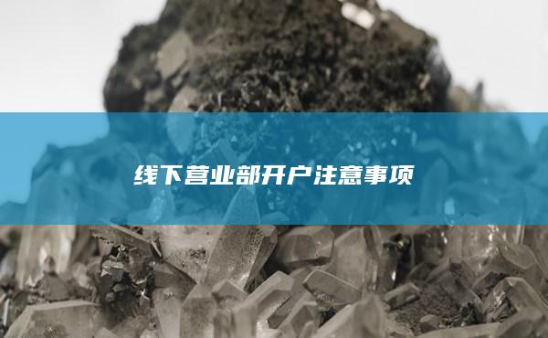 線下營業部開戶注意事項