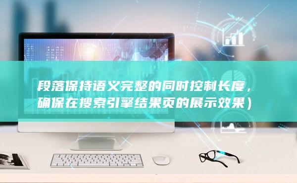 確保在搜索引擎結(jié)果頁的展示效果