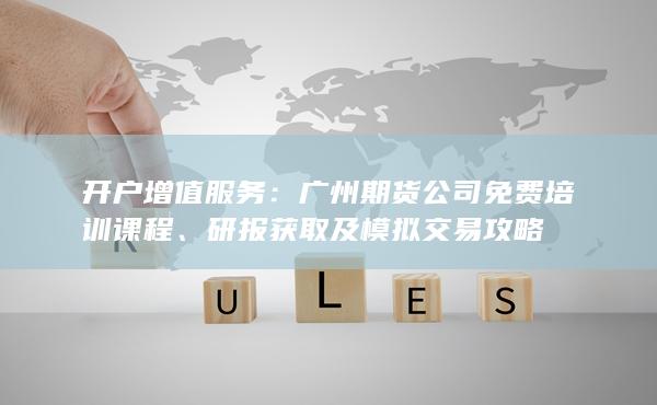 廣州期貨公司免費培訓課程