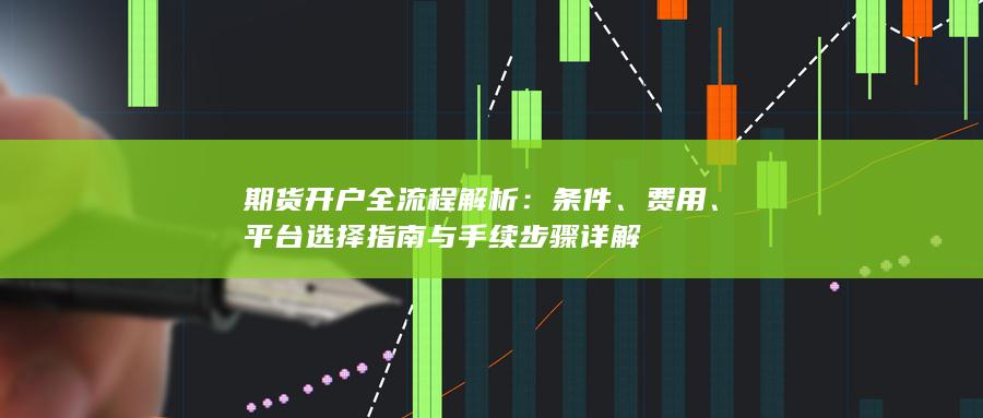 平臺選擇指南與手續步驟詳解