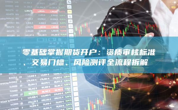 零基礎(chǔ)掌握期貨開戶