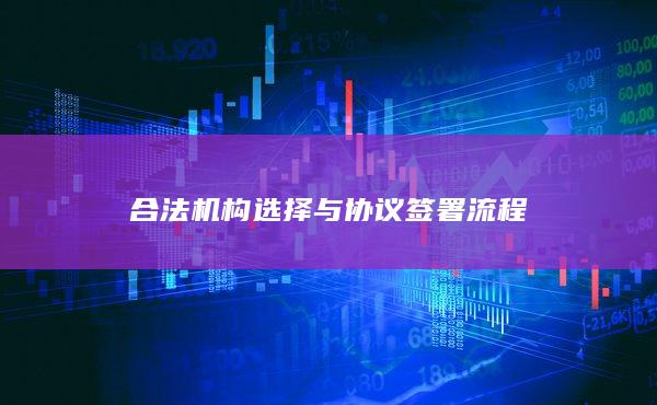 合法機構選擇與協議簽署流程