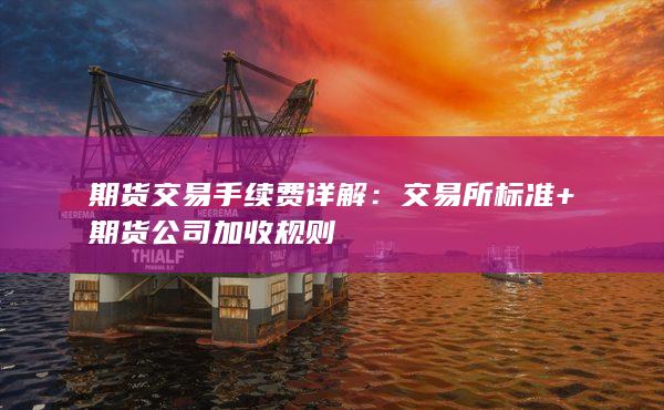 期貨交易手續費詳解