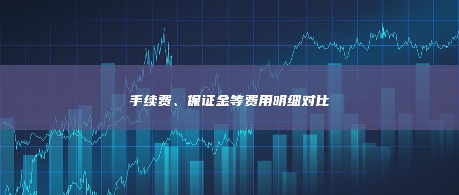 保證金等費用明細對比