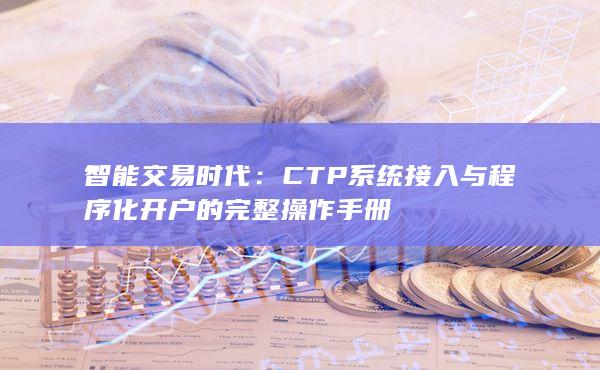 CTP系統接入與程序化開戶的完整操作手冊