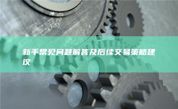 新手常見問題解答及后續交易策略建議