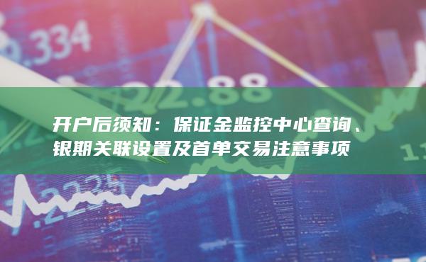 銀期關(guān)聯(lián)設(shè)置及首單交易注意事項