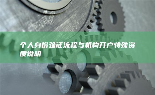 個人身份驗證流程與機構開戶特殊資質說明