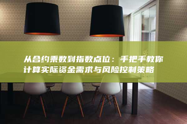 從合約乘數到指數點位