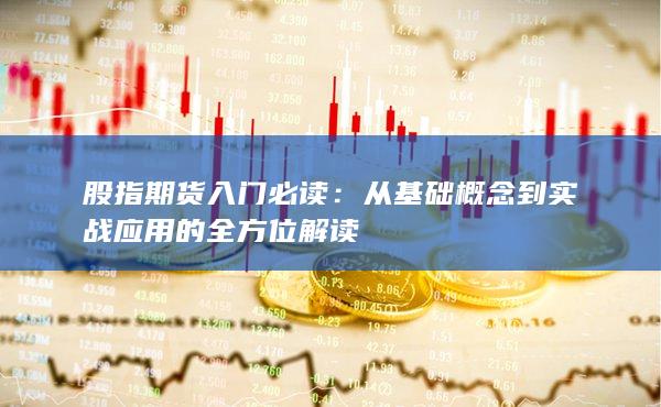 從基礎概念到實戰應用的全方位解讀