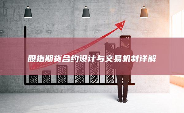 股指期貨合約設計與交易機制詳解