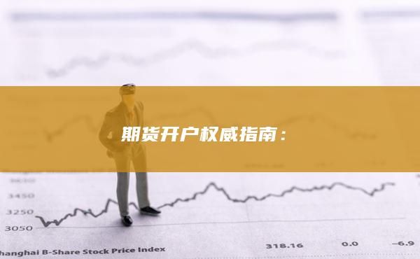 期貨開戶權威指南