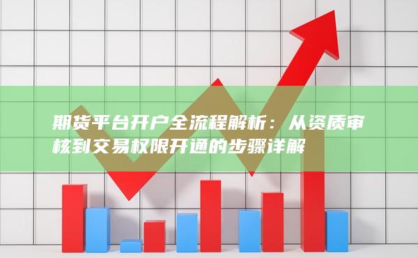 從資質審核到交易權限開通的步驟詳解