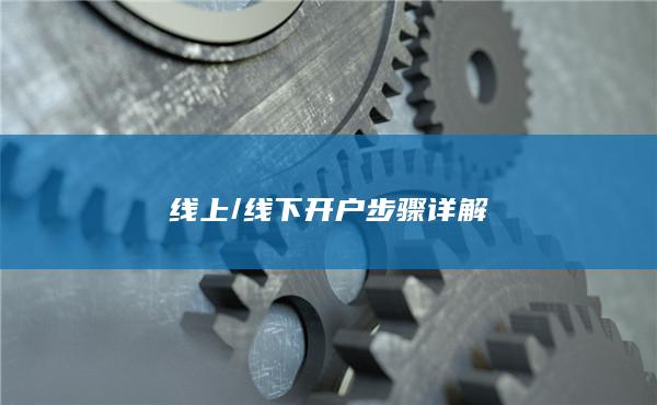 線下開戶步驟詳解