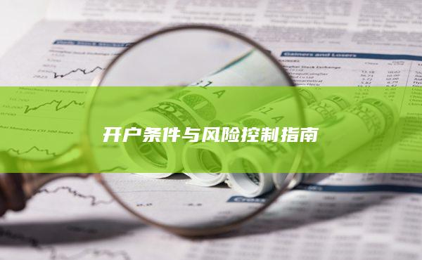 開戶條件與風險控制指南