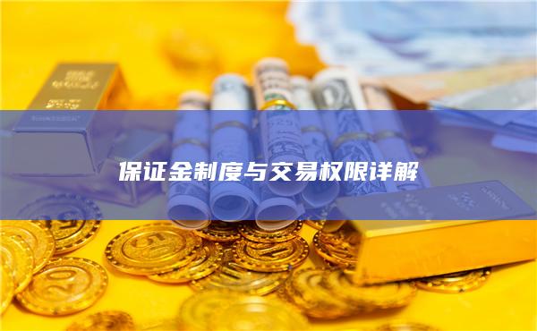 保證金制度與交易權(quán)限詳解