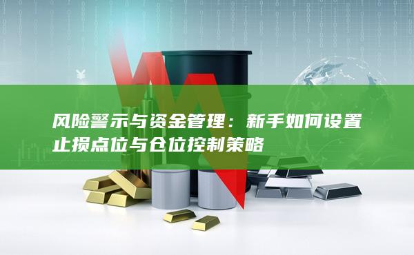 風(fēng)險(xiǎn)警示與資金管理