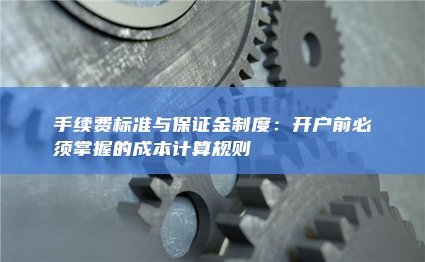 手續(xù)費(fèi)標(biāo)準(zhǔn)與保證金制度