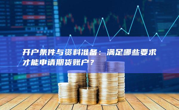 滿足哪些要求才能申請(qǐng)期貨賬戶