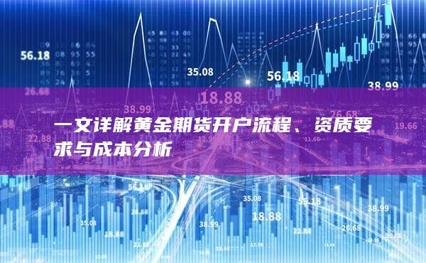 資質要求與成本分析
