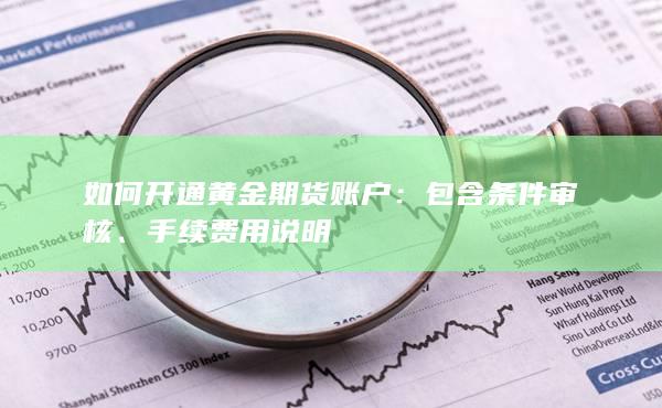 包含條件審核