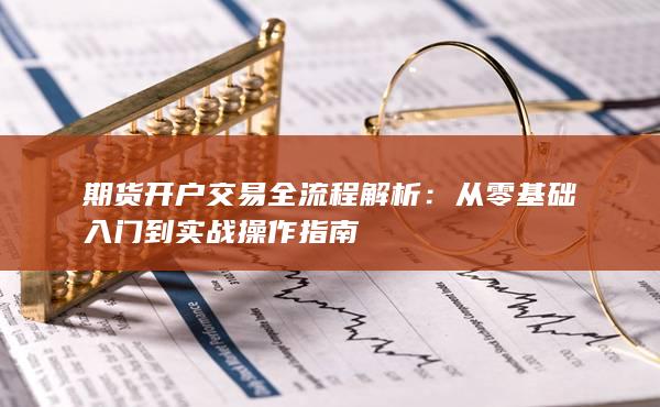 從零基礎入門到實戰操作指南
