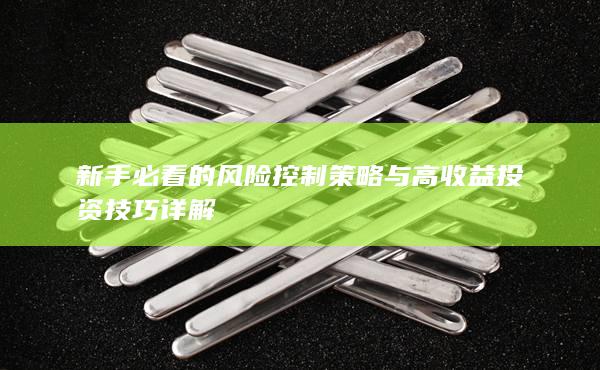 新手必看的風險控制策略與高收益投資技巧詳解