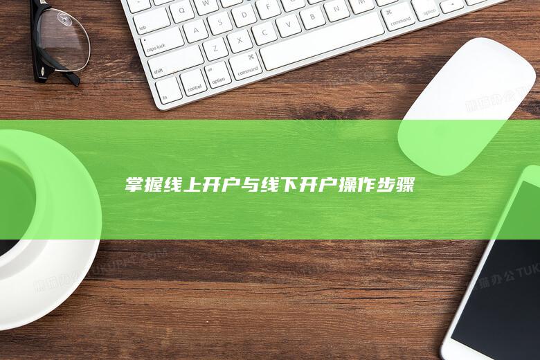 掌握線上開戶與線下開戶操作步驟