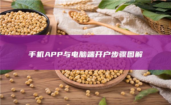 手機APP與電腦端開戶步驟圖解