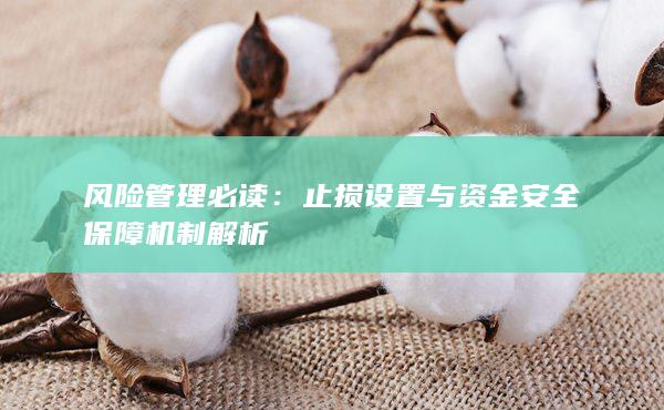 止損設置與資金安全保障機制解析