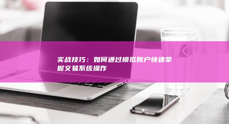 實戰技巧