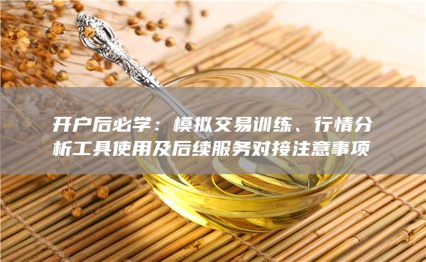 行情分析工具使用及后續(xù)服務(wù)對(duì)接注意事項(xiàng)