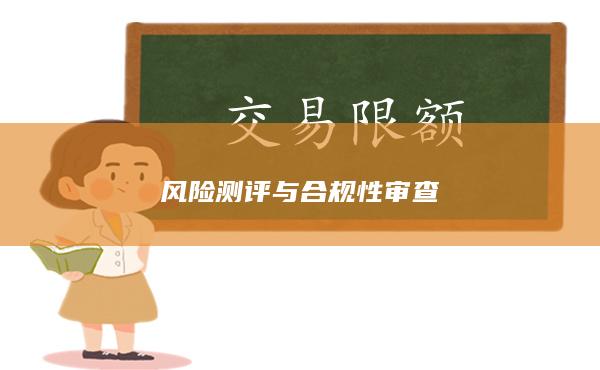 風(fēng)險測評與合規(guī)性審查
