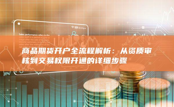 從資質(zhì)審核到交易權(quán)限開(kāi)通的詳細(xì)步驟