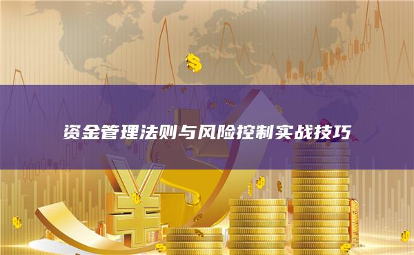 資金管理法則與風(fēng)險控制實戰(zhàn)技巧