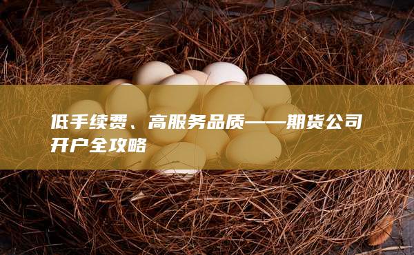 高服務品質——期貨公司開戶全攻略