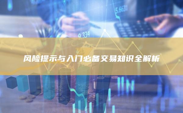 風險提示與入門必備交易知識全解析