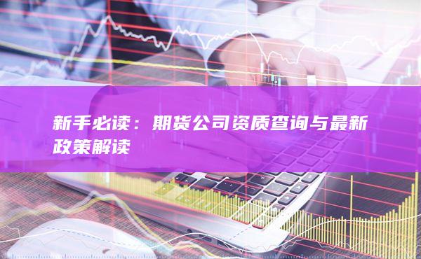 期貨公司資質查詢與最新政策解讀
