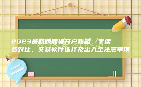 交易軟件選擇及出入金注意事項