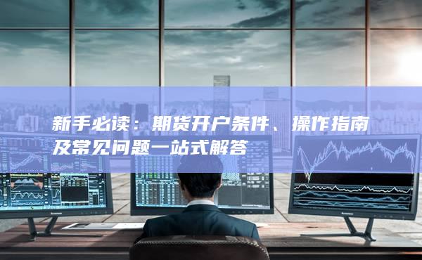 期貨開戶條件