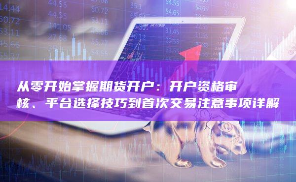 開戶資格審核