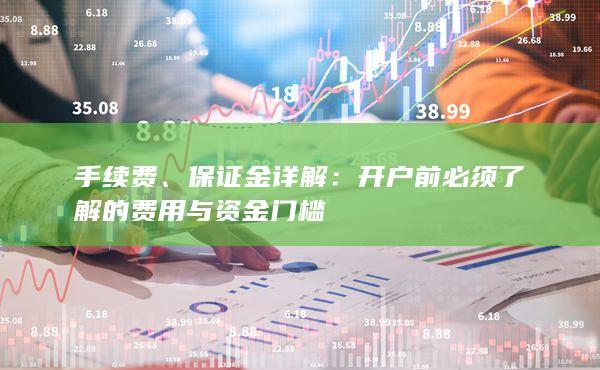 保證金詳解