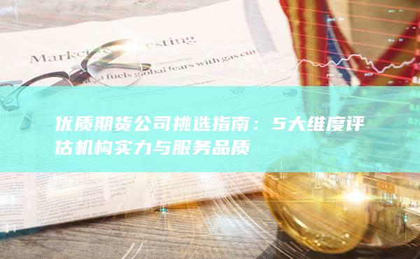 5大維度評估機構實力與服務品質