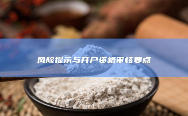 風(fēng)險提示與開戶資格審核要點