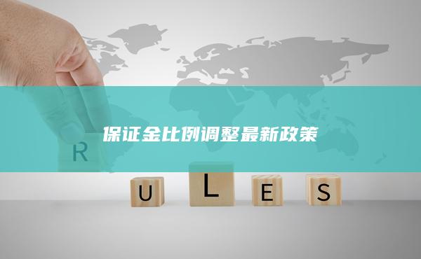 保證金比例調整最新政策