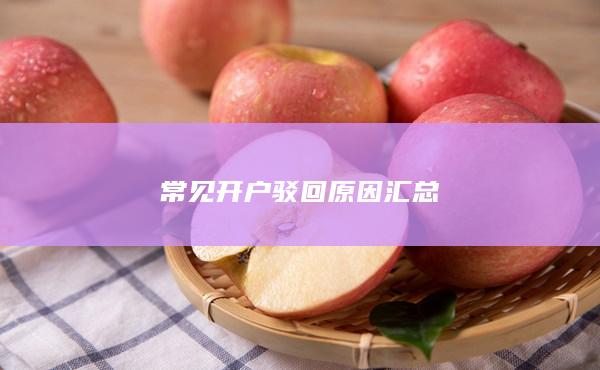 常見開戶駁回原因匯總