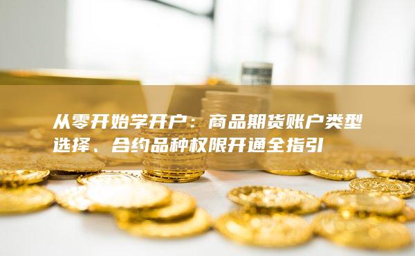 合約品種權限開通全指引