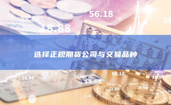 選擇正規期貨公司與交易品種