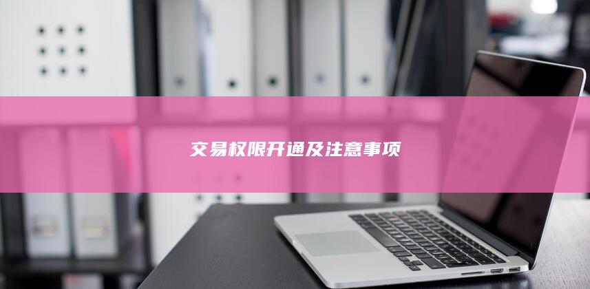 交易權限開通及注意事項
