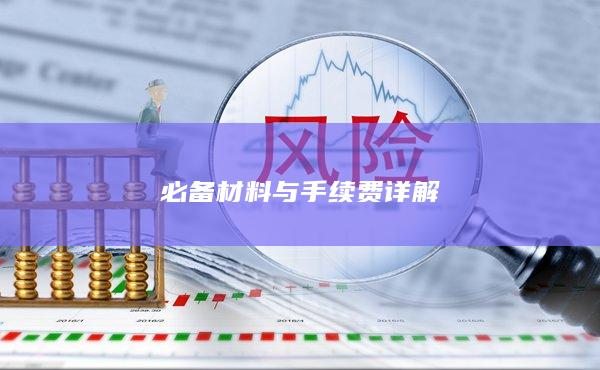 必備材料與手續費詳解